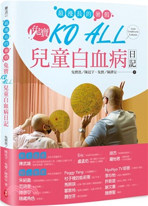 最漫長的暑假：兔寶KO ALL兒童白血病日記