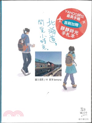 北海道，閒晃小時光：還在旅行中，2025旅行繪日誌【首刷附贈靜靜時光手札本，送完為止】