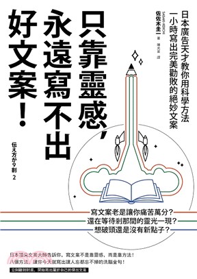 只靠靈感，永遠寫不出好文案！：日本廣告天才教你用科學方法一小時寫出完美勸敗的絕妙文案 | 拾書所