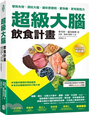 超級大腦飲食計畫 :擊敗失智.調校大腦,讓你更聰明.更快樂.更有創造力 /