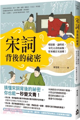 宋詞背後的祕密：唱情歌、論時政，宋代文青的面貌，原來藏在宋詞裡！