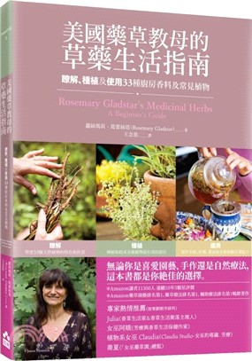 美國藥草教母的草藥生活指南―瞭解、種植及使用33種廚房香料及常見植物