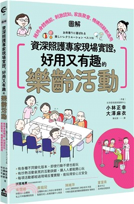 資深照護專家現場實證，好用又有趣的樂齡活動【圖解】：維持身體機能、刺激認知，家族聚會、機構照顧都適用