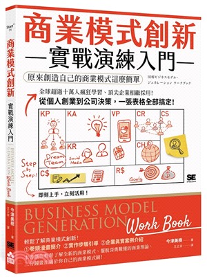 商業模式創新實戰演練入門：原來創造自己的商業模式這麼簡單