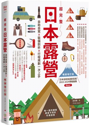 超完整日本露營【暢銷增訂版】：自助自駕X裝備剖析X行程規劃一次上手