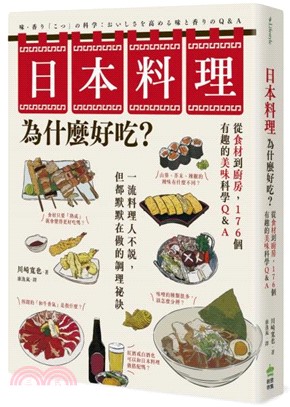 日本料理為什麼好吃? :從食材到廚房,176個有趣的美味科學Q&A /
