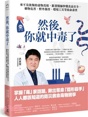 然後，你就中毒了：來不及後悔的毒物真相，跟著醫師秒懂食品安全、藥物危害、野外傷害、環境工災等致命毒害