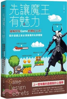 先讓魔王有魅力：破解好玩Game的爆紅公式！設計遊戲之前必須搞懂的玩家體驗