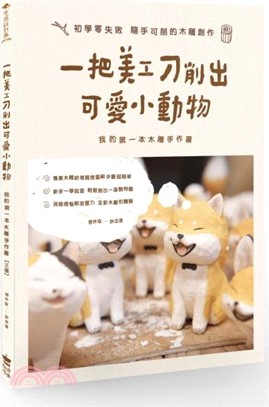 一把美工刀削出可愛小動物：我的第一本木雕手作書