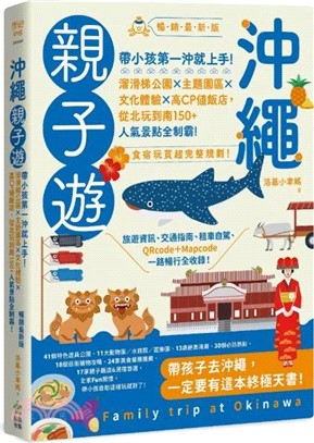 沖繩親子遊：帶小孩第一沖就上手！溜滑梯公園X主題園區X文化體驗X高CP值飯店，從北玩到南150+人氣景點全制霸！ （暢銷最新版）