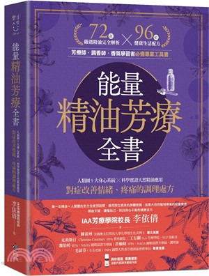 能量精油芳療全書：人類圖9大身心系統 ╳ 科學實證天然精油應用，對症改善情緒、疼痛的調理處方