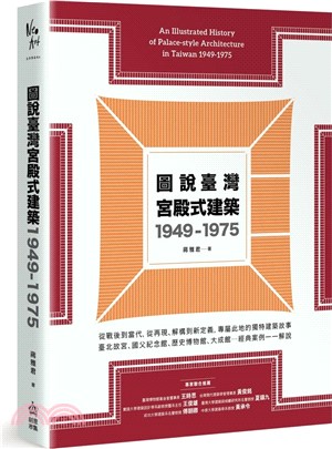 圖說臺灣宮殿式建築1949-1975