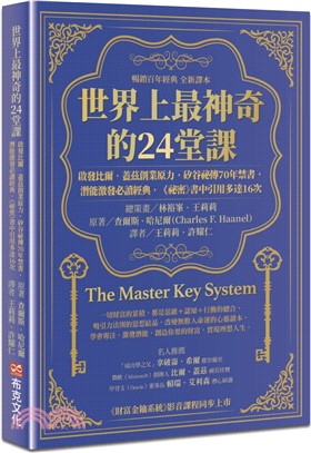 世界上最神奇的24堂課：啟發比爾．蓋茲創業原力，矽谷祕傳70年禁書，潛能激發必讀經典，「祕密」書中引用多達16次（暢銷百年經典 全新譯本）