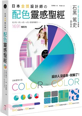 日本金獎設計師の配色靈感聖經：日系配色大全，1691種配色＋259款設計師作品＋665種圖樣