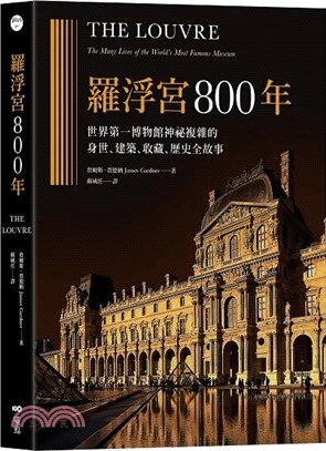 羅浮宮800年：世界第一博物館神祕複雜的身世、收藏、建築、歷史全故事