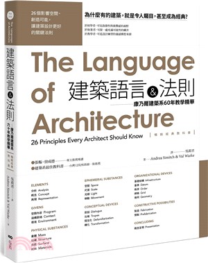 建築語言&法則：康乃爾建築系60年教學精華【暢銷經典教科書】