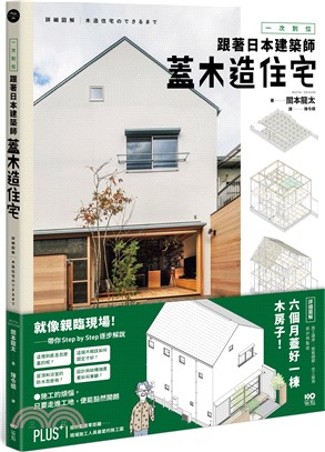 一次到位!跟著日本建築師蓋木造住宅 :六個月蓋好一棟木房...