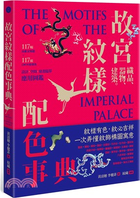 故宮紋樣配色事典 = The motifs of the imperial palace
