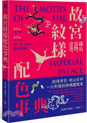 故宮紋樣配色事典：織品、器物、建築！117幅向量文物圖＋117組CMYK紋樣色，設計、空間、繪畫臨摹應用圖鑑