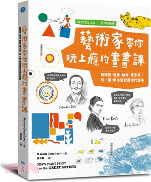 藝術家帶你玩上癮的畫畫課：超現實、普普、抽象、蒙太奇，玩一遍，原來這就是現代藝術【全球熱銷版】