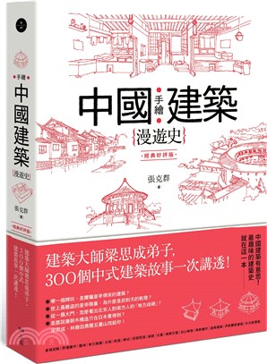 手繪中國建築漫遊史：建築大師梁思成弟子，300個中式建築故事一次講透！(經典好評版)