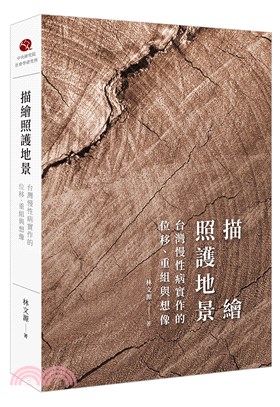 描繪照護地景 : 臺灣慢性病實作的位移.重組與想像
