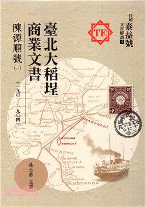 臺北大稻埕商業文書：陳源順號（一）1901-1904