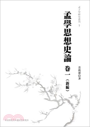 孟學思想史論卷一(新編)