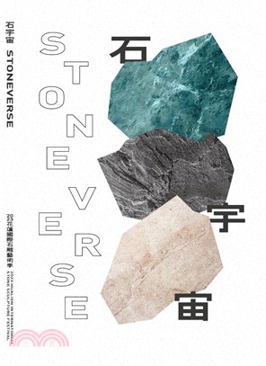 石宇宙 STONEVERSE