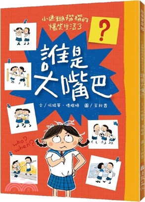 小迷糊楷楷的爆笑生活03：誰是大嘴巴