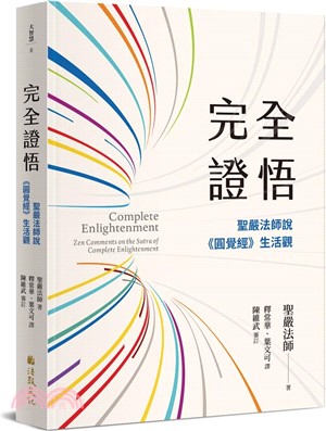 完全證悟：聖嚴法師說《圓覺經》生活觀