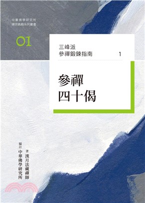 三峰派參禪鍛鍊指南1：參禪四十偈