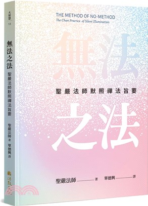 無法之法：聖嚴法師默照禪法旨要