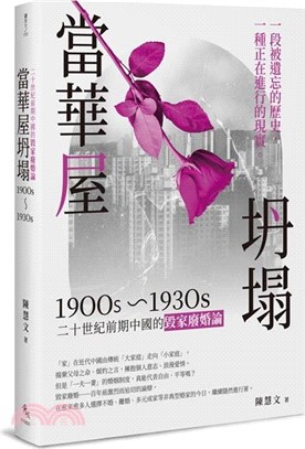 當華屋坍塌：二十世紀前期中國的毀家廢婚論(1900s～1930s)