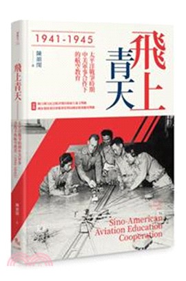 飛上青天：太平洋戰爭時期中美軍事合作下的航空教育（1941-1945）