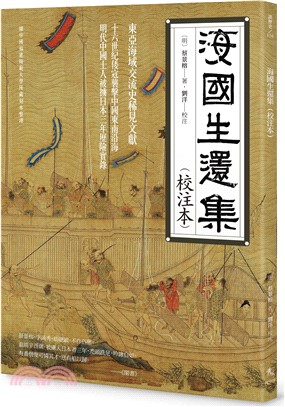 海國生還集（校注本）