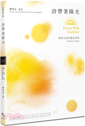 詩帶著陽光 Poems With Sunshine ：陳明克漢英雙語詩集