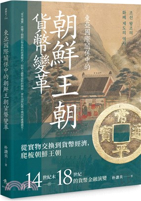 東亞國際關係中的朝鮮王朝貨幣變革