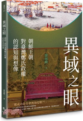 異域之眼：朝鮮王朝對臺灣鄭氏政權的認知與想像