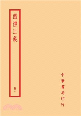 儀禮正義(全四冊)