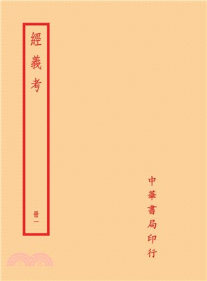 經義考(全八冊)