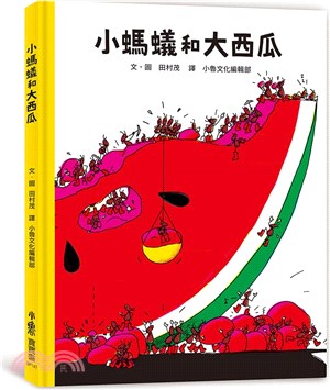 小螞蟻和大西瓜 | 拾書所