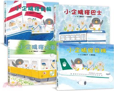 工藤紀子繪本集：小企鵝歡樂旅程（共四冊）