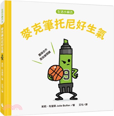 【生活小麻吉】麥克筆托尼好生氣：團隊合作是致勝關鍵 | 拾書所