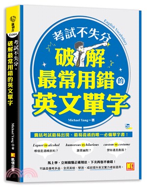 考試不失分，破解最常用錯的英文單字 | 拾書所