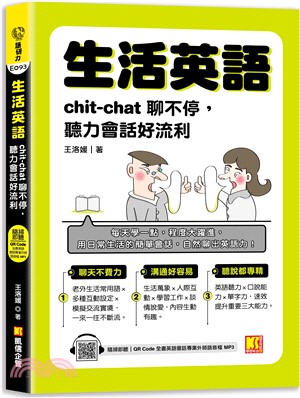 生活英語：chic-chat聊不停，聽力會話好流利（隨掃即聽 全書英語會話專業外師