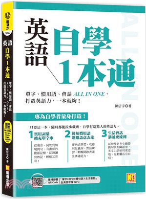 英語自學1本通 : 單字、慣用語、會話All in one, 打造英語力, 一本就夠! 