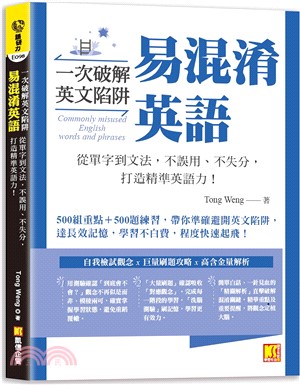 一次破解英文陷阱 易混淆英語：從單字到文法，不誤用、不失分，打造精準英語力！