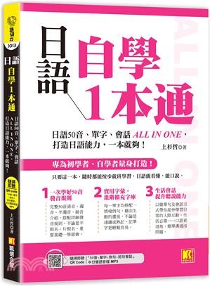 日語自學1本通：日語50音、單字、會話ALL IN ONE，打造日語能力，一本就夠。（隨掃即聽「50音x單字x例句x短句會話」中日雙語音檔 QR Code）