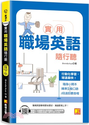 實用職場英語隨行聽（隨掃即聽 「必備單字X常用會話」中英語音檔（英文2段速）（MP3 QR Code）